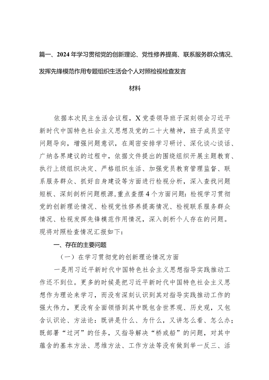 2024年学习贯彻党的创新理论、党性修养提高、联系服务群众情况、发挥先锋模范作用专题组织生活会个人对照检视检查发言材料（共9篇）.docx_第3页
