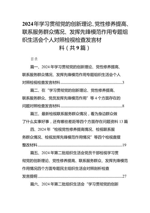 2024年学习贯彻党的创新理论、党性修养提高、联系服务群众情况、发挥先锋模范作用专题组织生活会个人对照检视检查发言材料（共9篇）.docx