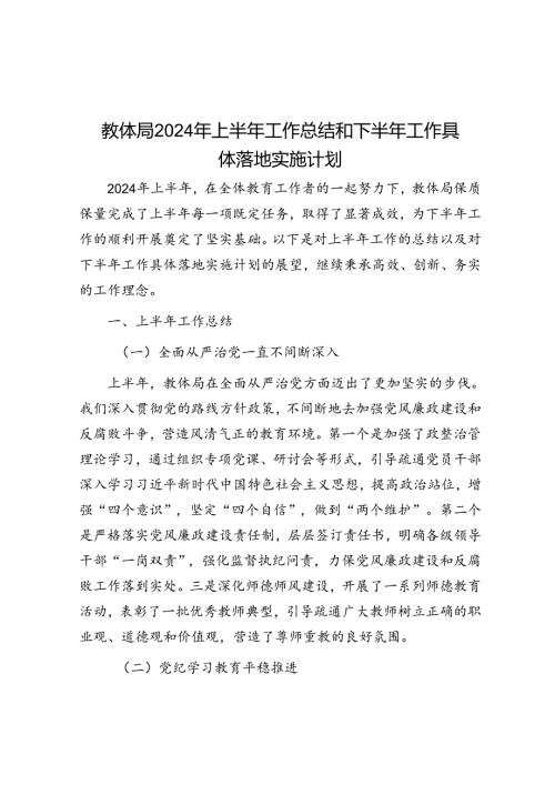 教体局2024年上半年工作总结和下半年工作计划(2).docx