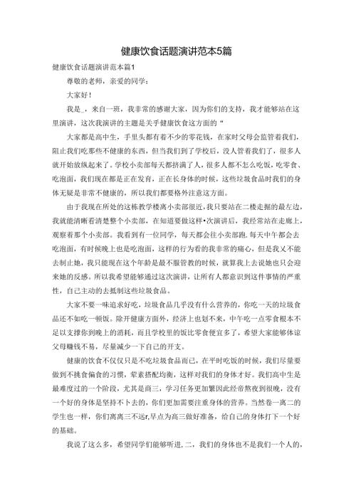 健康饮食话题演讲范本5篇.docx