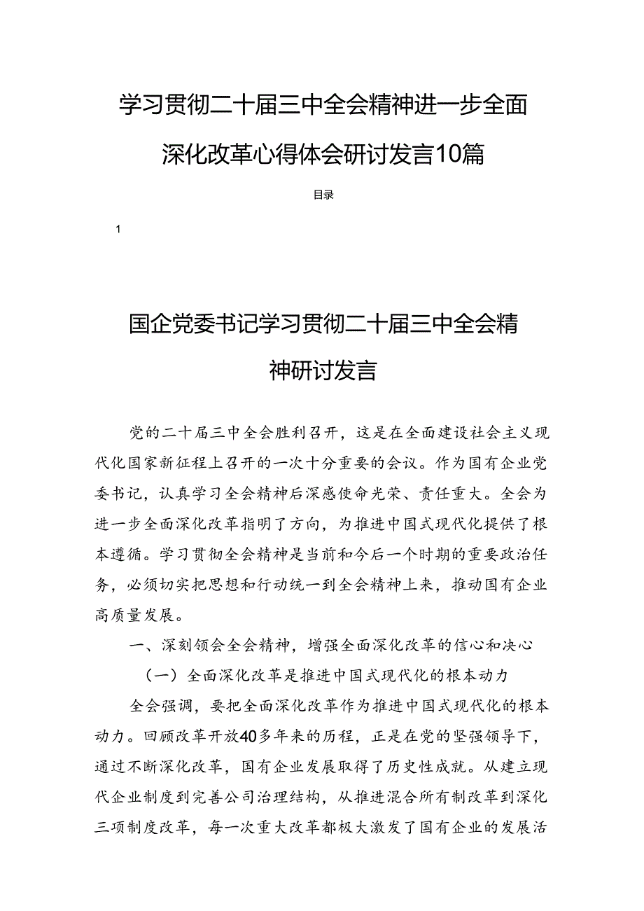 学习贯彻二十三中全会精神进一步全面深化改革心得体会研讨发言10篇.docx_第1页