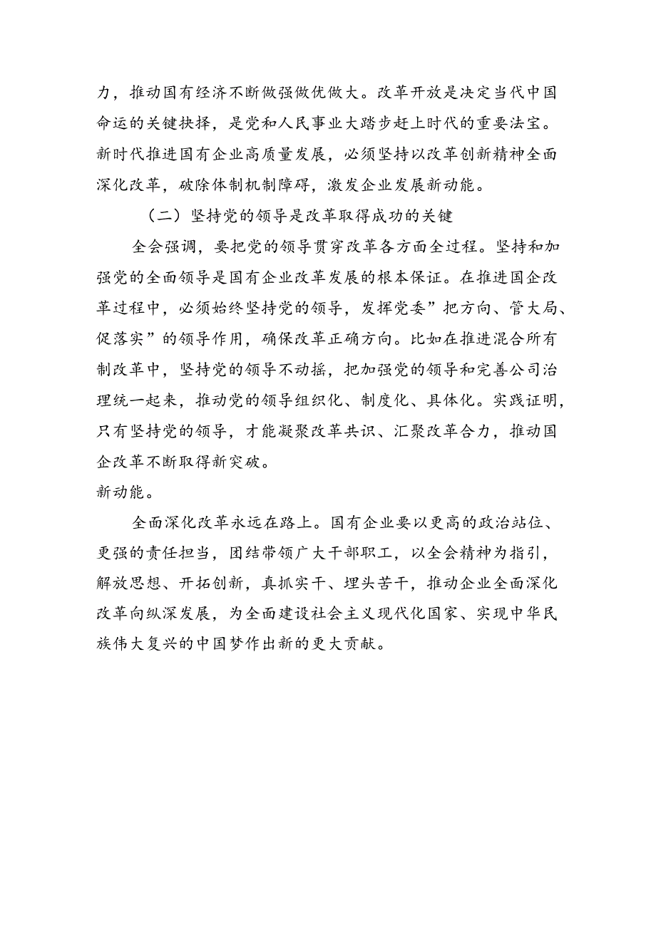 学习贯彻二十三中全会精神进一步全面深化改革心得体会研讨发言10篇.docx_第2页