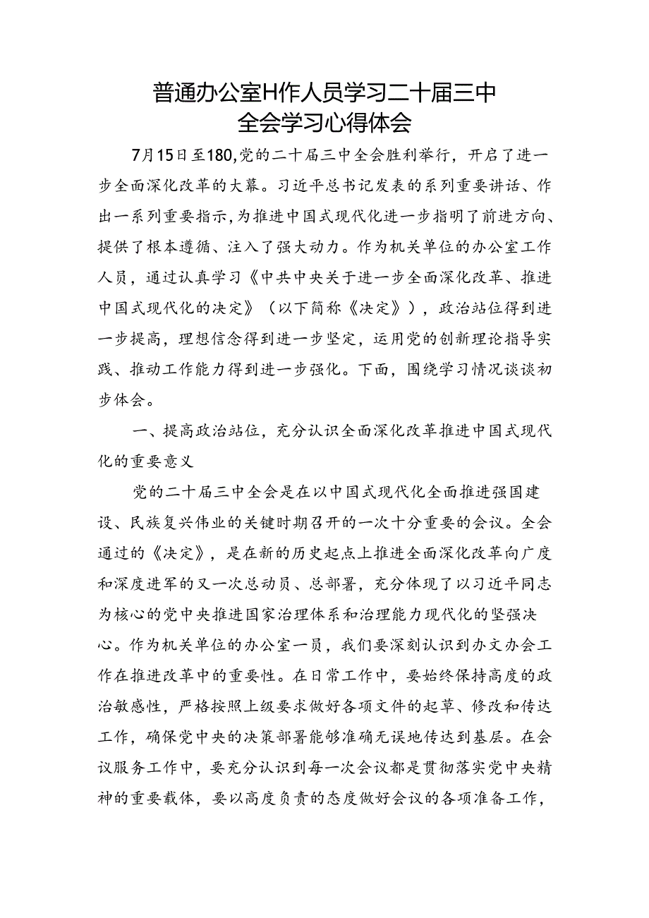 学习贯彻二十三中全会精神进一步全面深化改革心得体会研讨发言10篇.docx_第3页