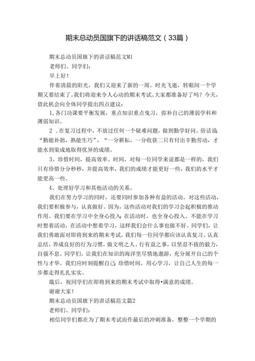 期末总动员国旗下的讲话稿范文（33篇）.docx