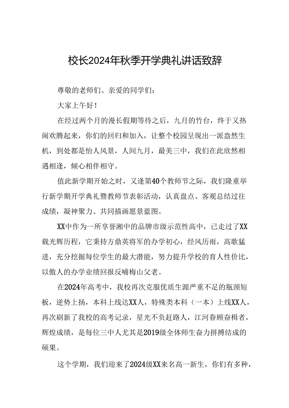 校长在2024年季开学典礼上讲话致辞三篇.docx_第1页