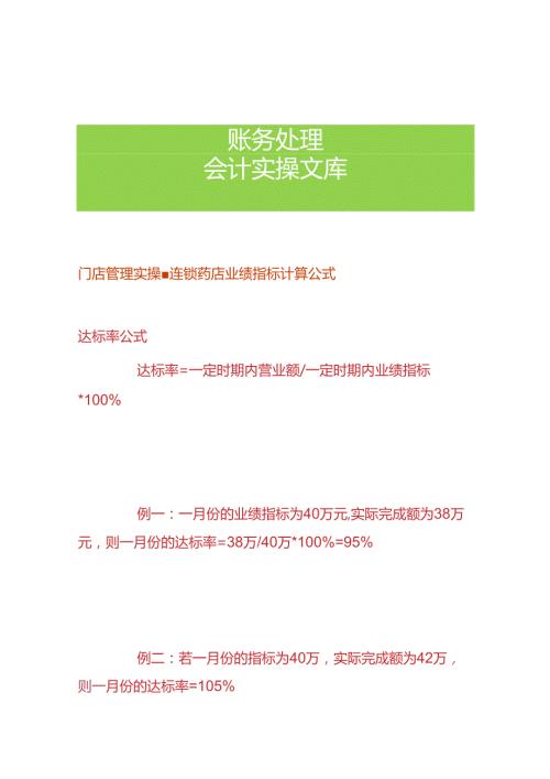 门店管理实操连锁药店业绩指标计算公式.docx