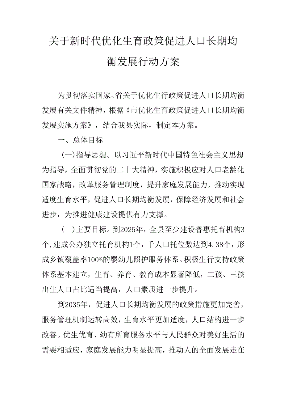 关于新时代优化生育政策促进人口长期均衡发展行动方案.docx_第1页