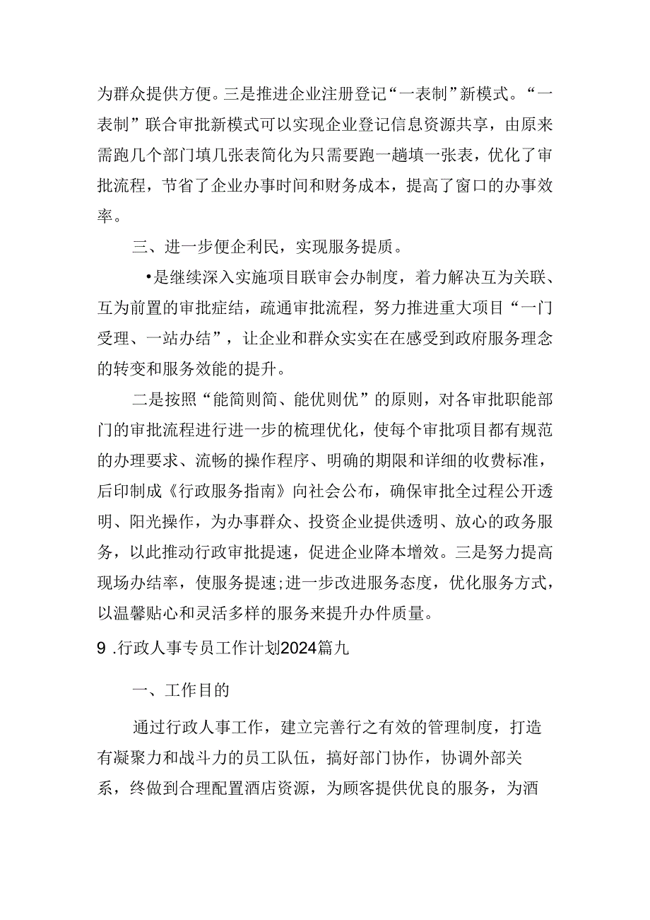 行政人事专员工作计划2024（10篇）.docx_第3页