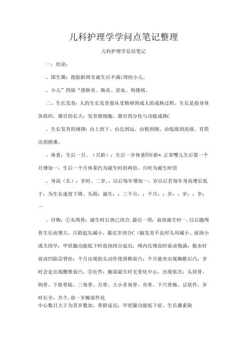 儿科护理学知识点笔记整理.docx