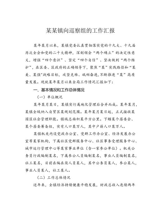 某某镇向巡察组的工作汇报.docx