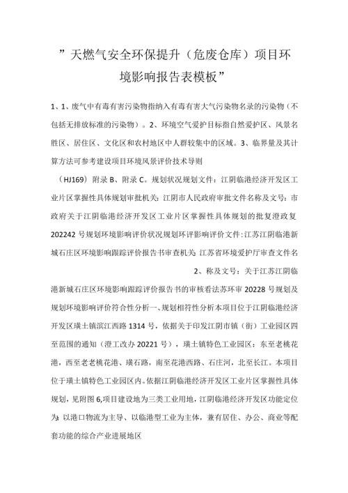 天燃气安全环保提升（危废仓库）项目环境影响报告表模板.docx