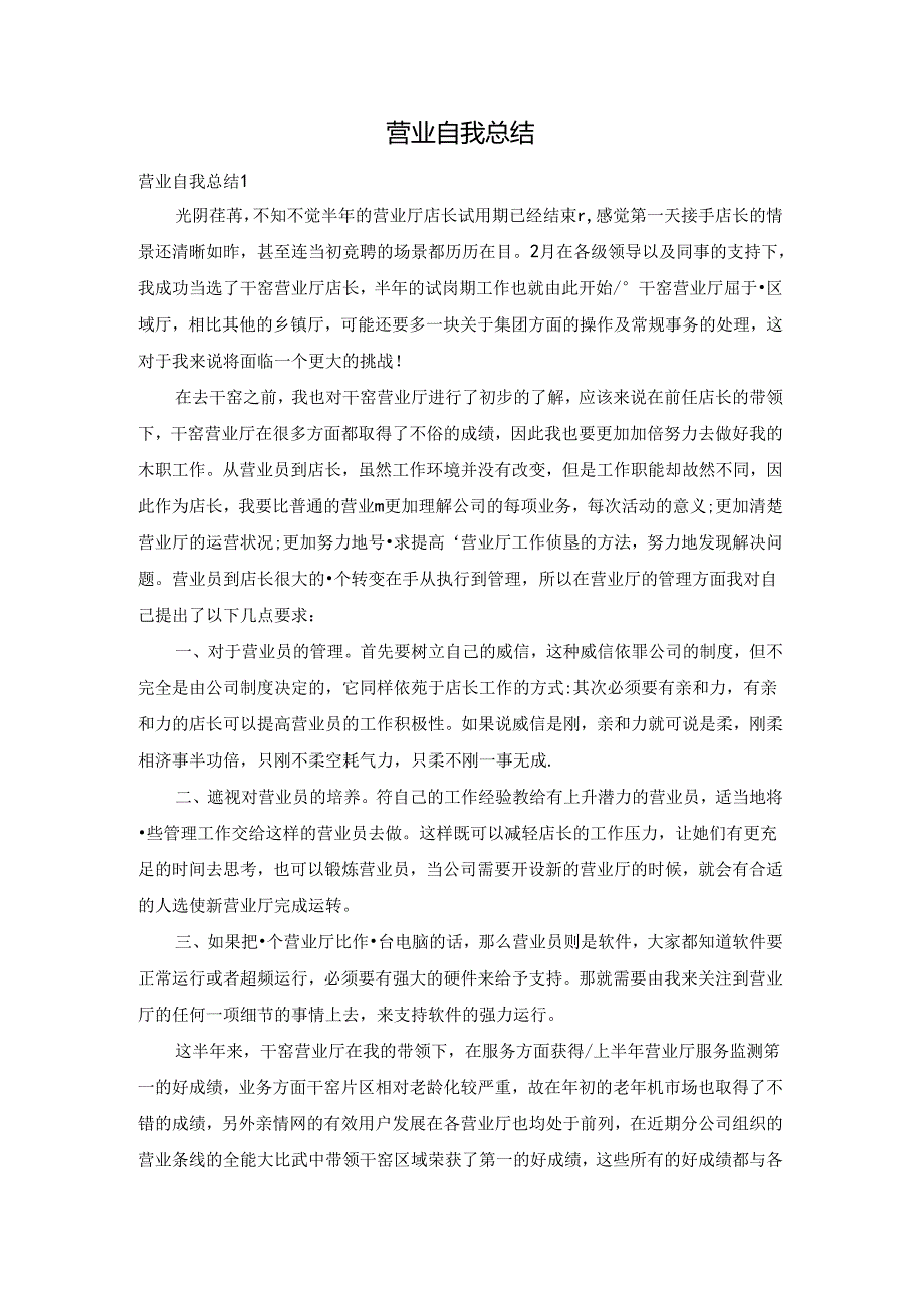 营业自我总结.docx_第1页