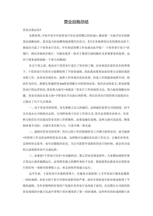 营业自我总结.docx