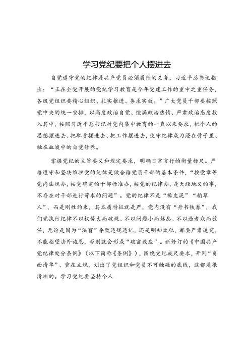 学习党纪要把自己摆进去.docx