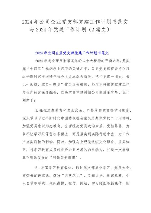 2024年公司企业党支部党建工作计划书范文与2024年党建工作计划（2篇文）.docx