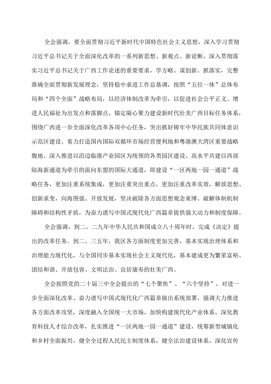 广西第十二委员会第八次全体会议公报（2024年7月30日中国共产党广西壮族自治区第十二委员会第八次全体会议通过）.docx_第2页