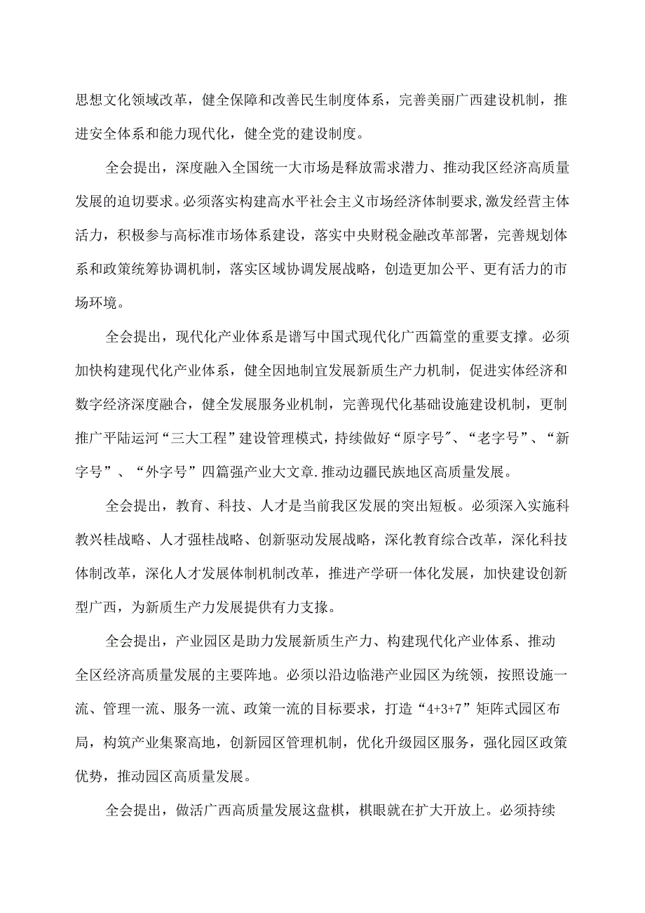 广西第十二委员会第八次全体会议公报（2024年7月30日中国共产党广西壮族自治区第十二委员会第八次全体会议通过）.docx_第3页