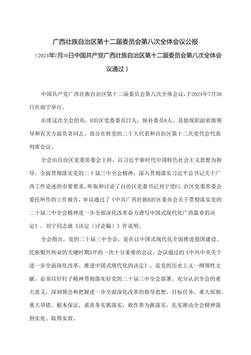广西第十二委员会第八次全体会议公报（2024年7月30日中国共产党广西壮族自治区第十二委员会第八次全体会议通过）.docx