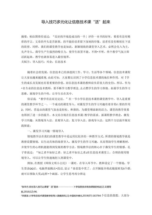导入技巧多元化让信息技术课“活”起来 论文.docx