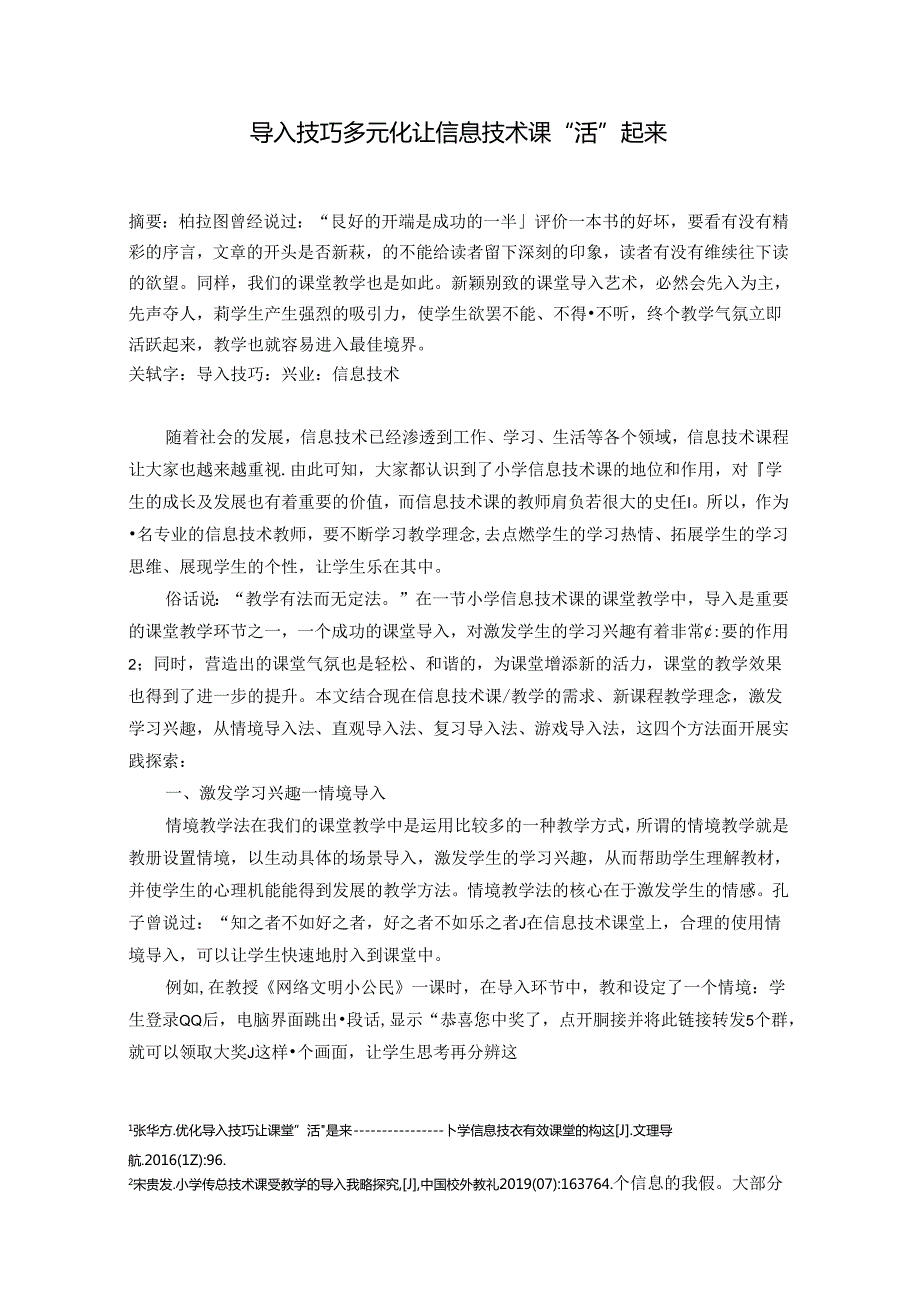 导入技巧多元化让信息技术课“活”起来 论文.docx_第1页