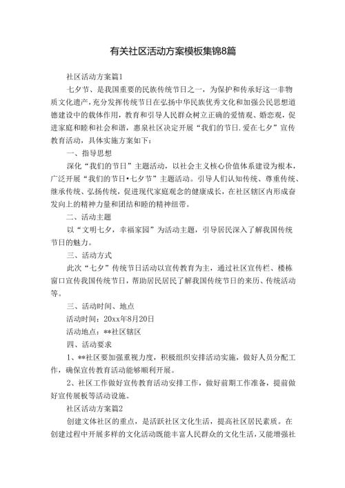 有关社区活动方案模板集锦8篇.docx