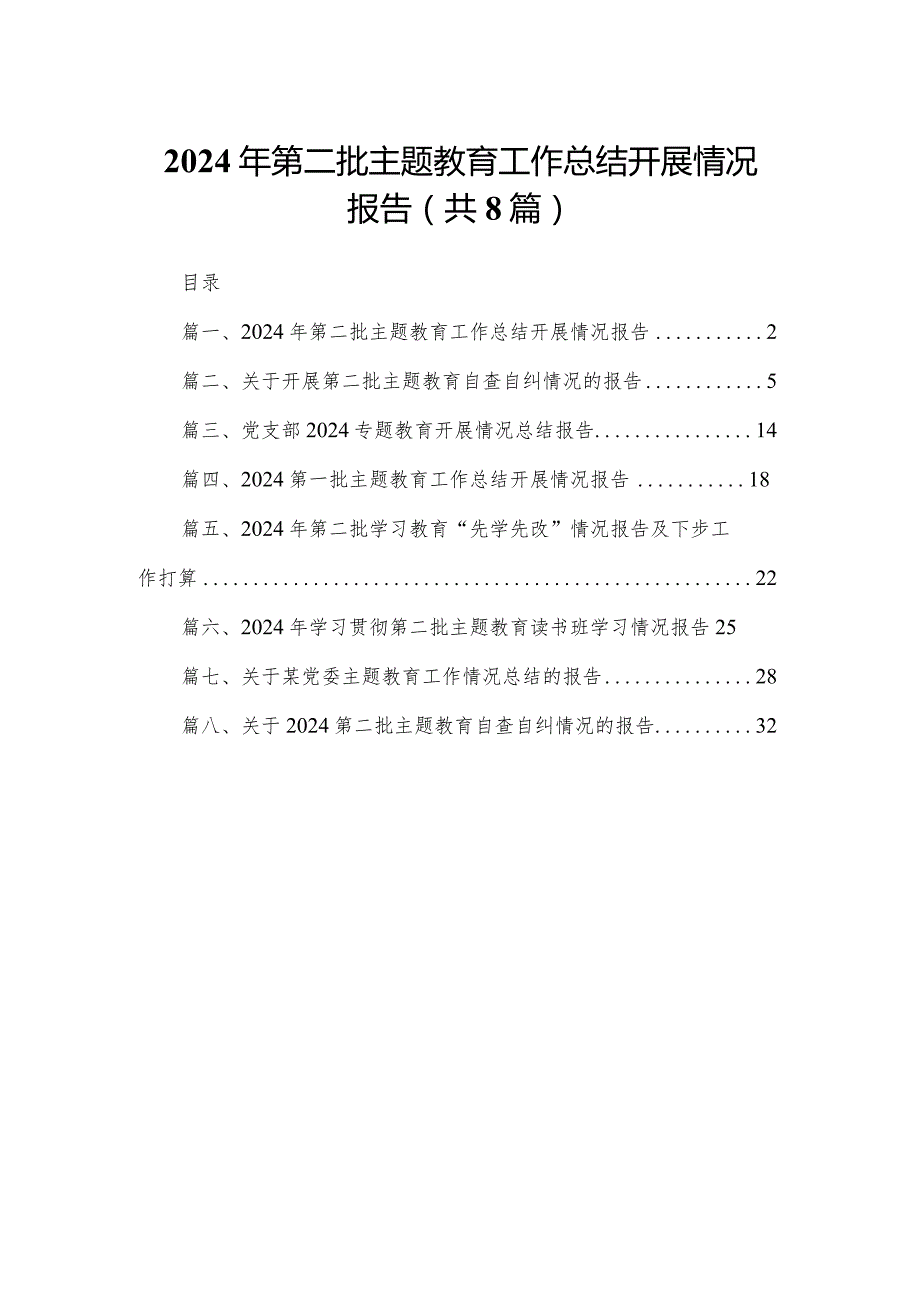 2024年第二批专题教育工作总结开展情况报告【八篇精选】供参考.docx_第1页