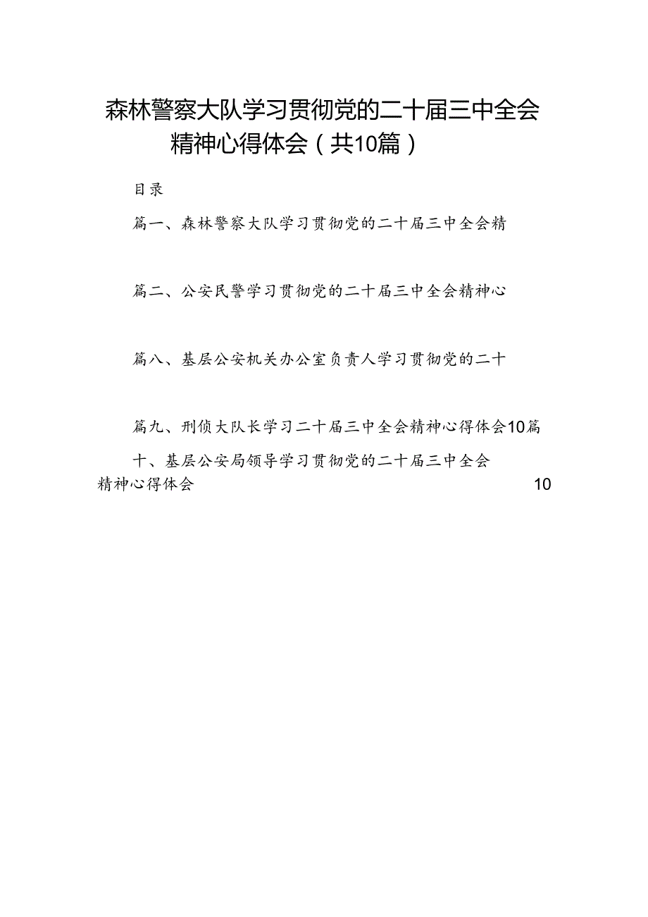 森林警察大队学习贯彻党的二十三中全会精神心得体会10篇（精选）.docx_第1页