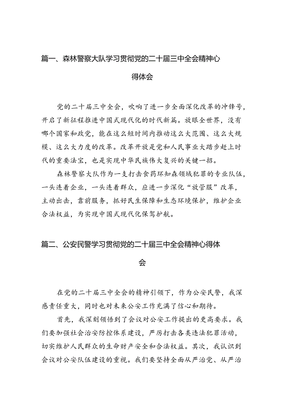 森林警察大队学习贯彻党的二十三中全会精神心得体会10篇（精选）.docx_第2页