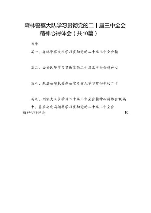 森林警察大队学习贯彻党的二十三中全会精神心得体会10篇（精选）.docx