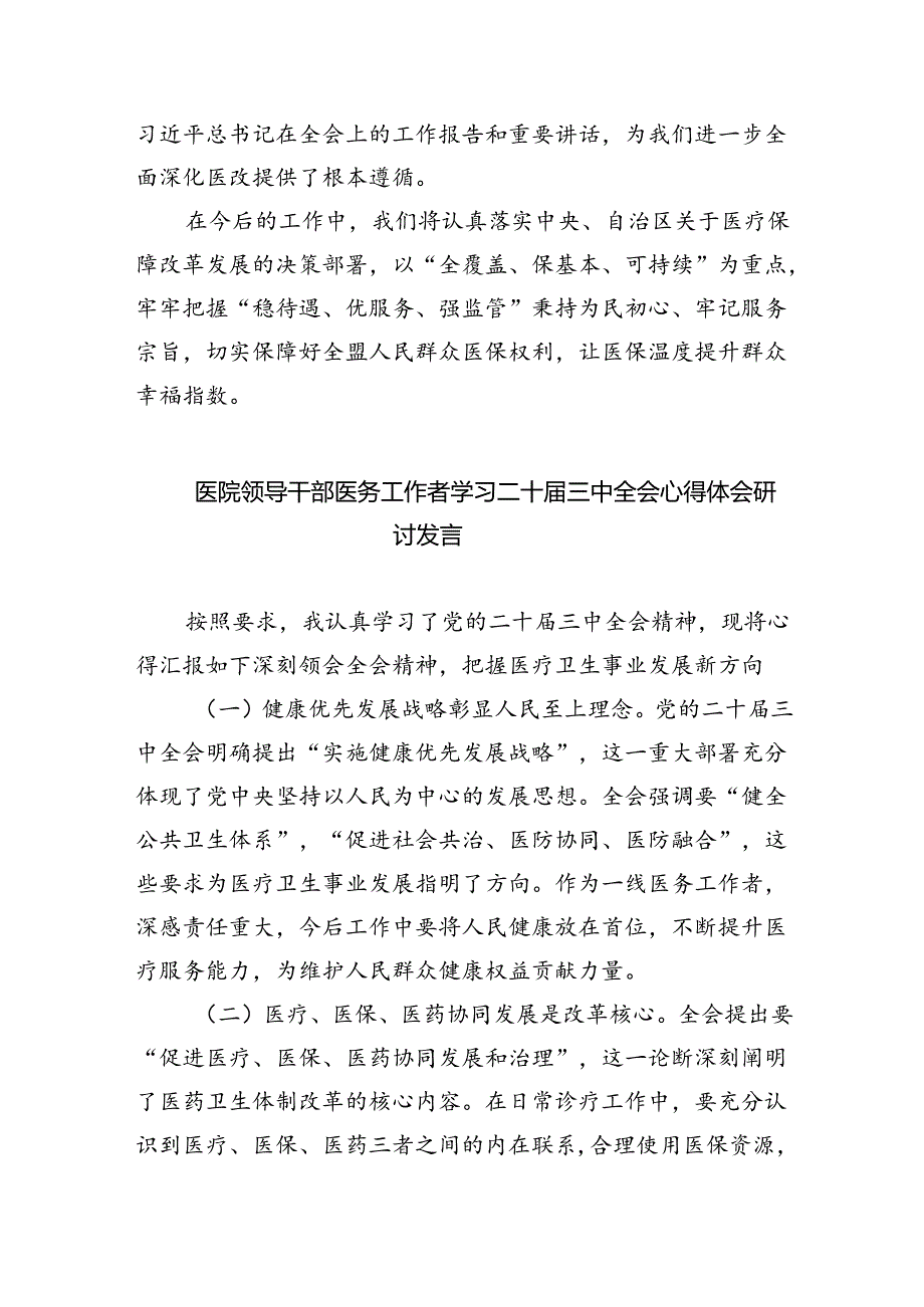 卫生院院长学习贯彻党的二十三中全会精神心得体会(5篇集合).docx_第2页