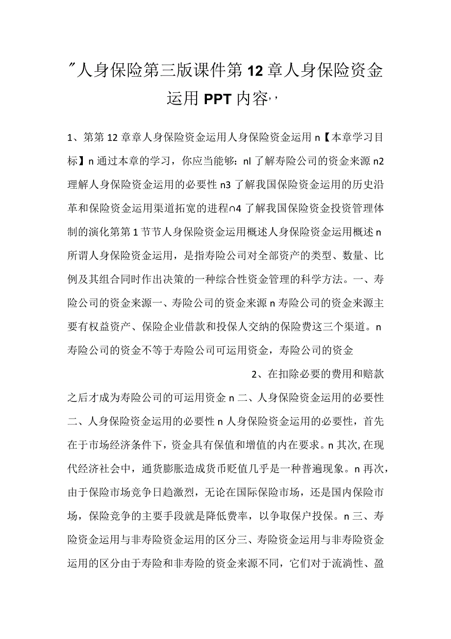 人身保险第三版课件第12章人身保险资金运用PPT内容.docx_第1页