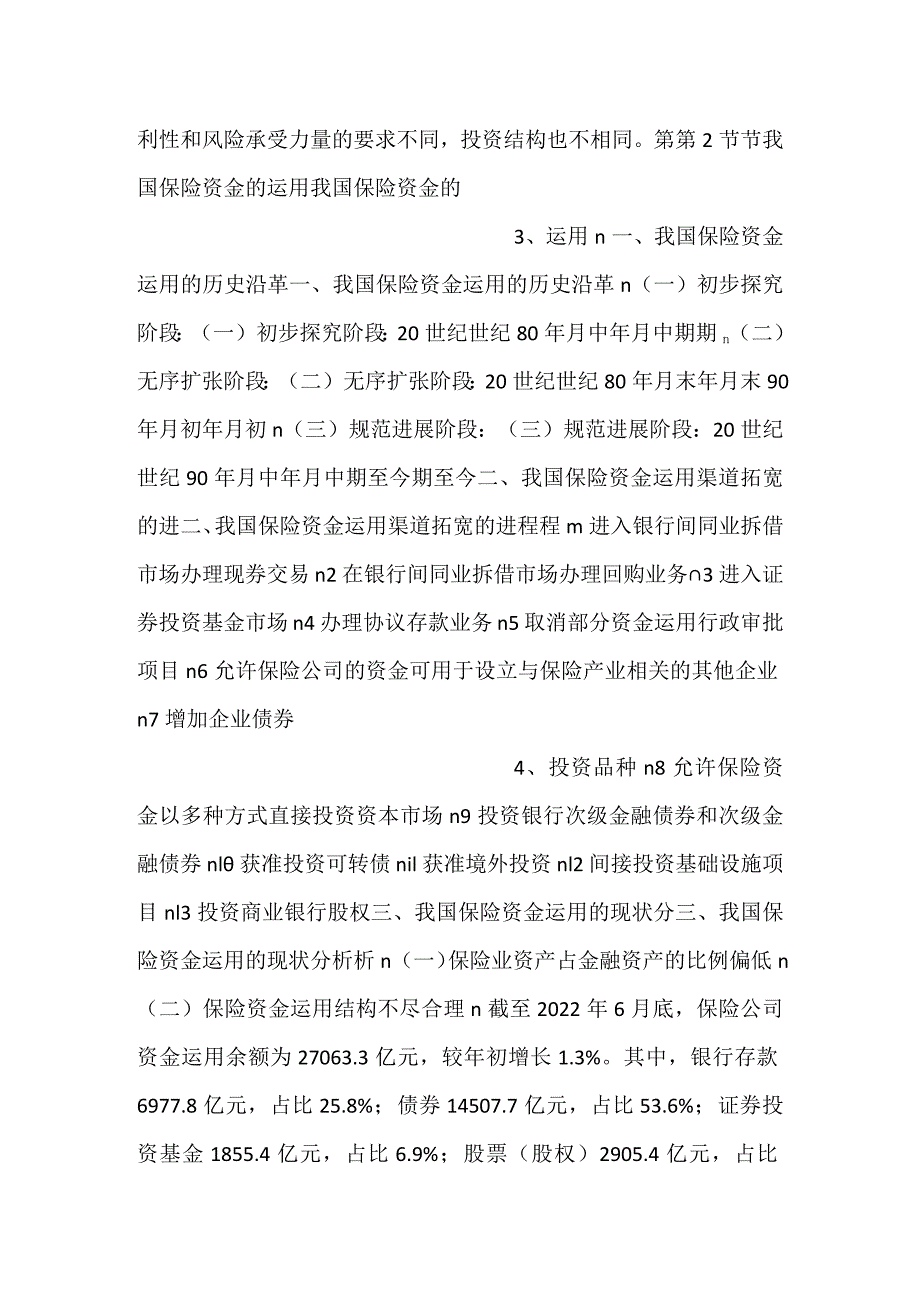 人身保险第三版课件第12章人身保险资金运用PPT内容.docx_第2页