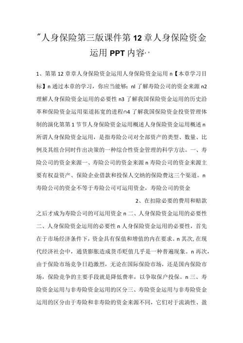 人身保险第三版课件第12章人身保险资金运用PPT内容.docx
