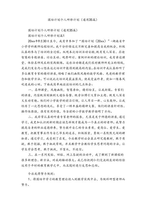 国培计划个人研修计划（通用35篇）.docx