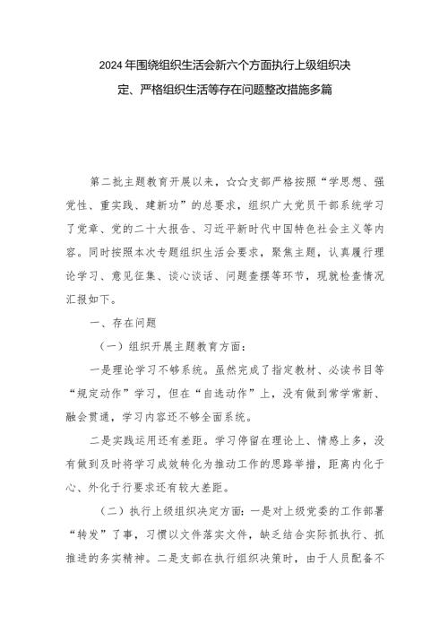 2024年围绕组织生活会新六个方面执行上级组织决定、严格组织生活等存在问题整改措施多篇.docx