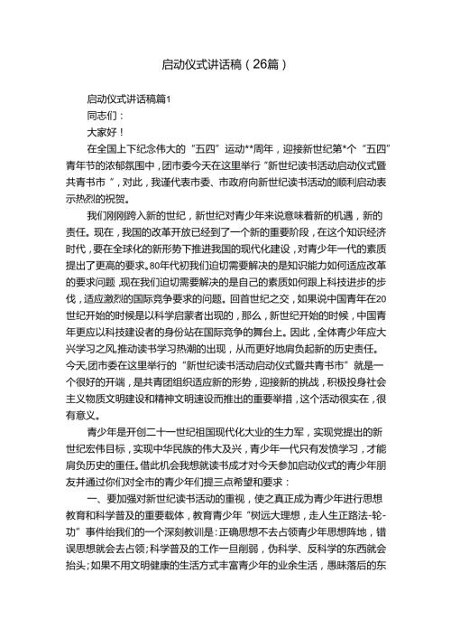 启动仪式讲话稿（26篇）.docx