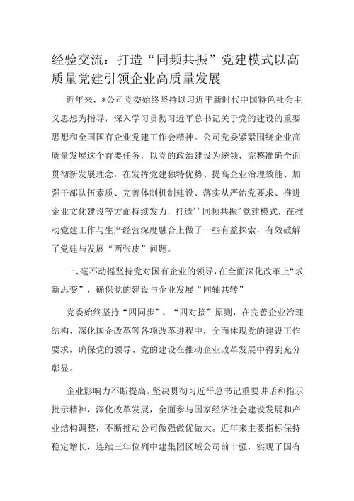 经验交流：打造“同频共振”党建模式 以高质量党建引领企业高质量发展(1).docx