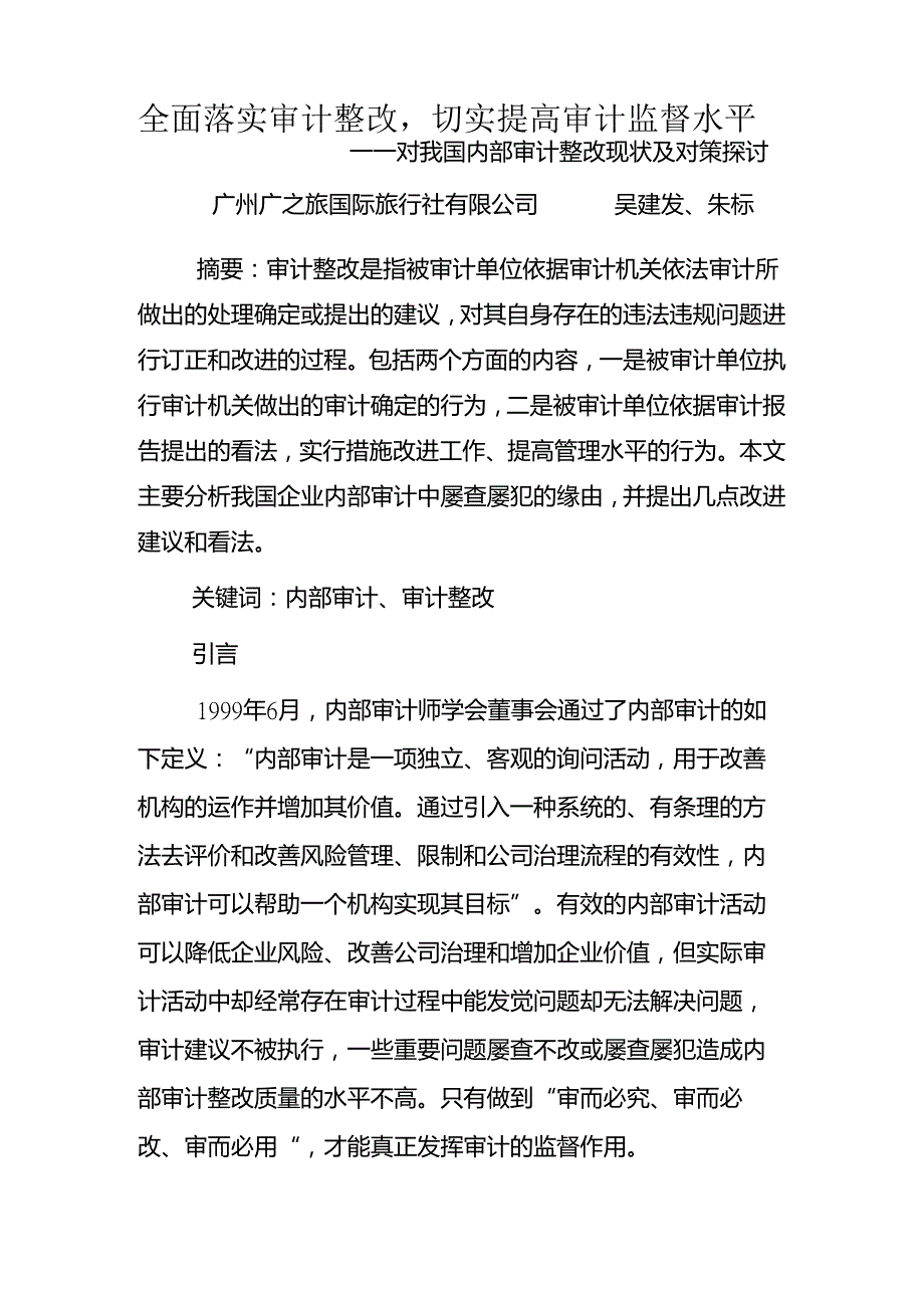 全面落实审计整改,切实提高审计监督水平.docx_第1页