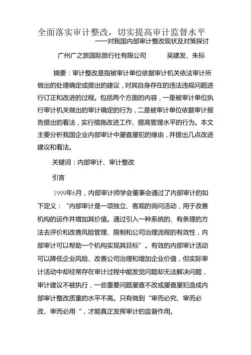 全面落实审计整改,切实提高审计监督水平.docx