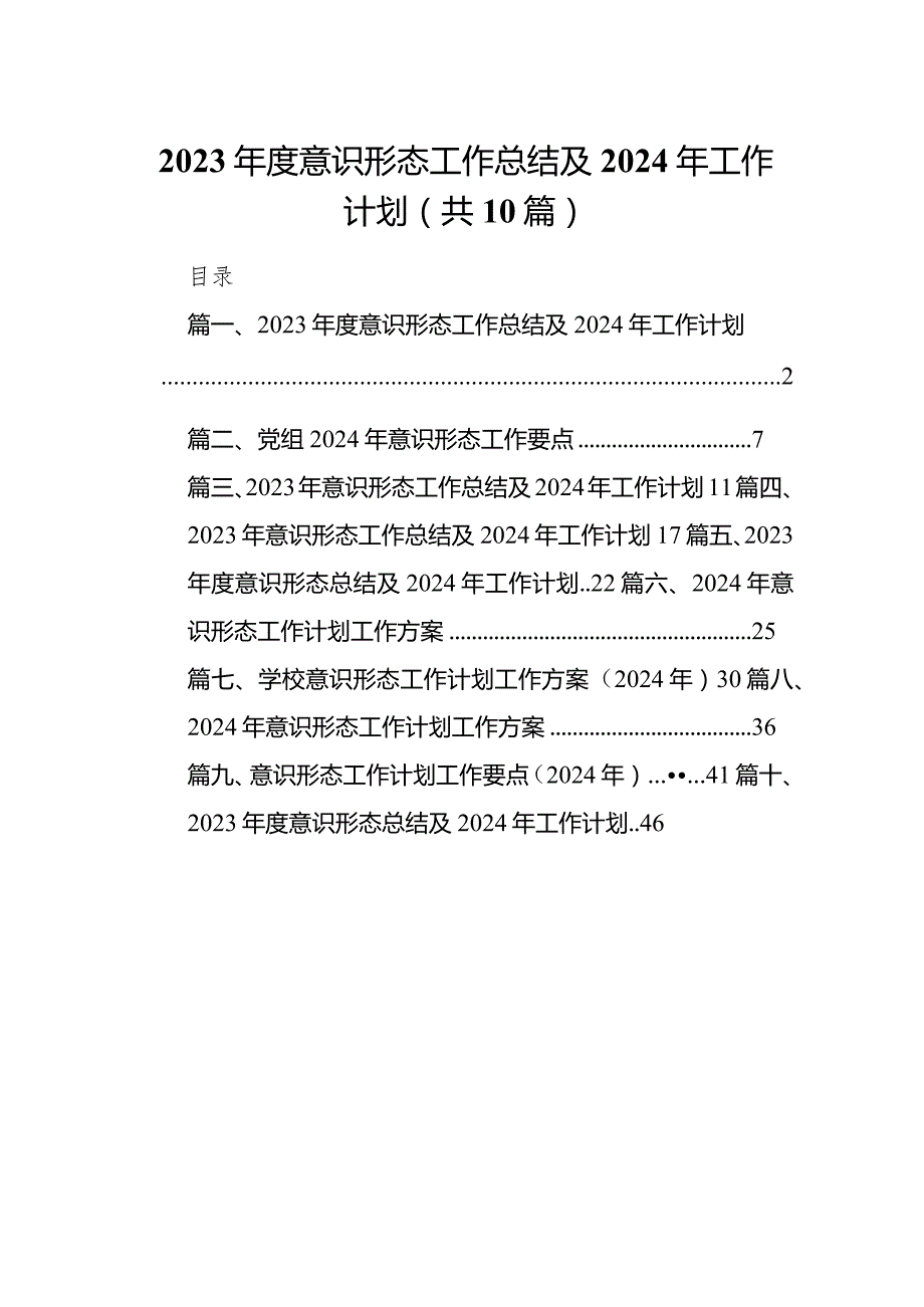 2024意识形态工作总结及2024年工作计划10篇（详细版）.docx_第1页