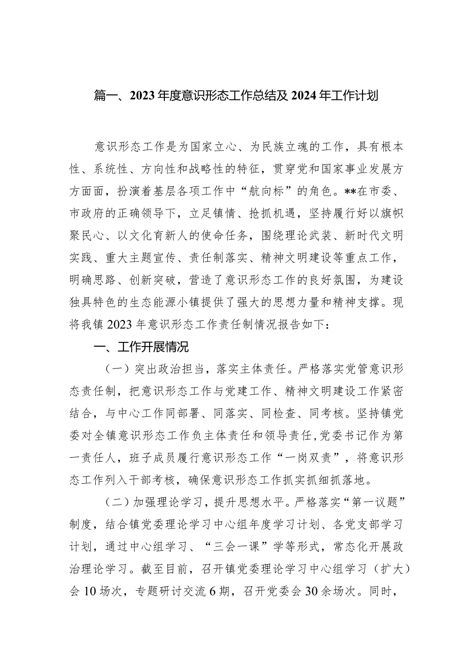 2024意识形态工作总结及2024年工作计划10篇（详细版）.docx_第2页