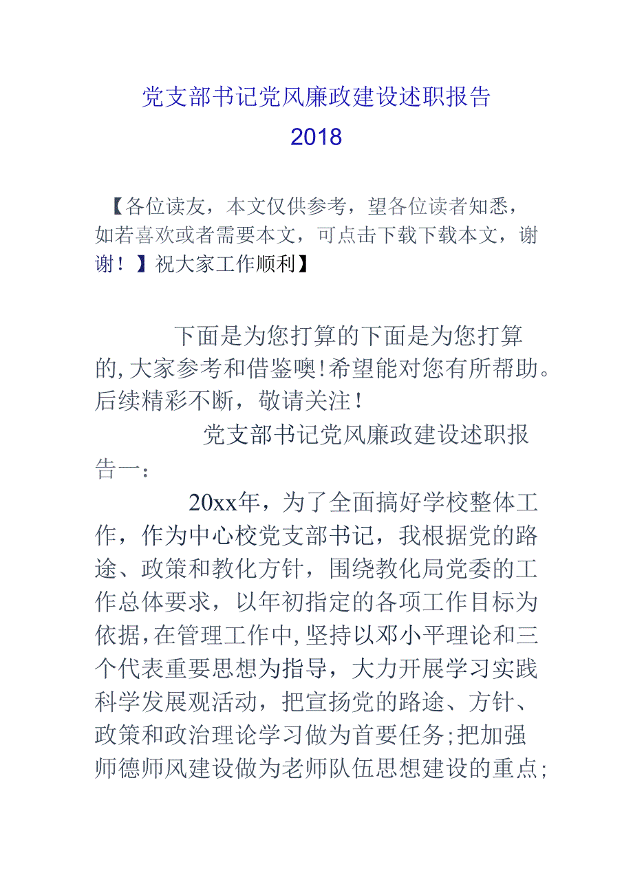 党支部书记党风廉政建设述职报告18.docx_第1页