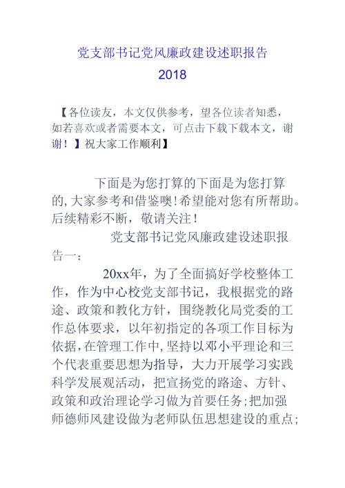 党支部书记党风廉政建设述职报告18.docx