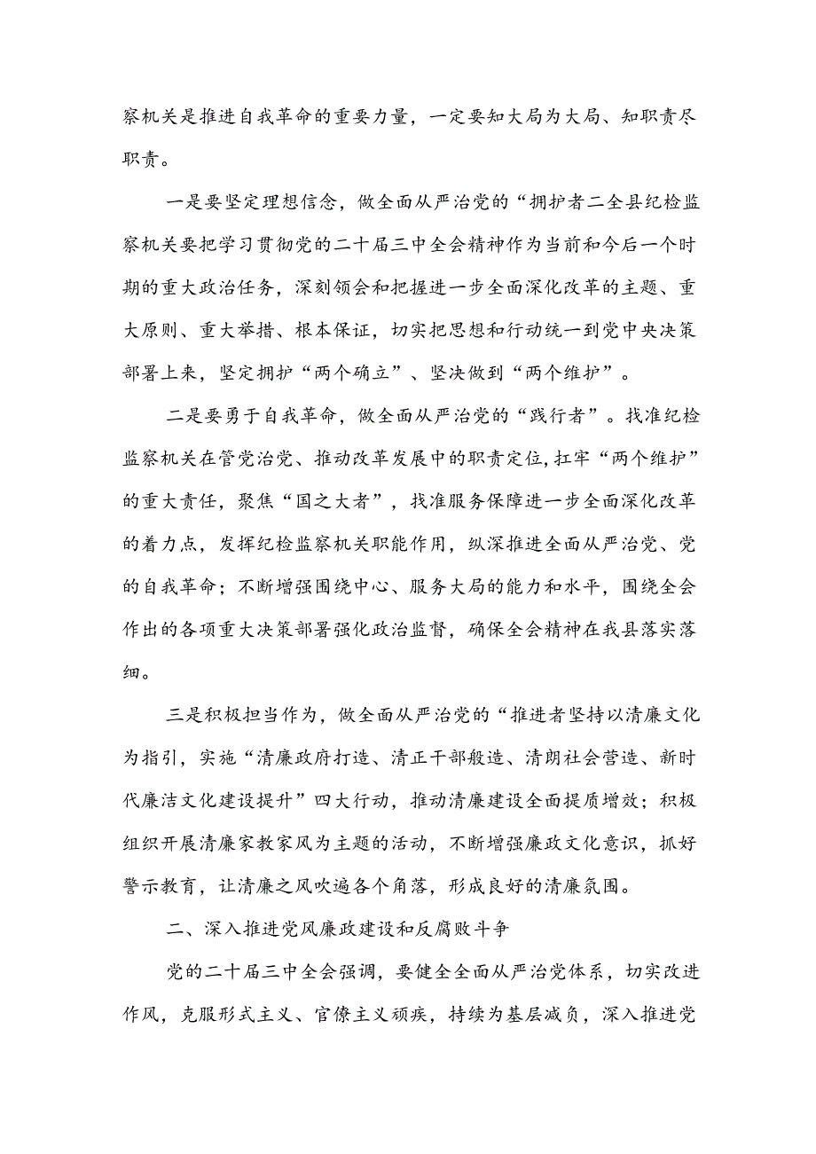 在全县纪检监察机关传达学习党的二十三中全会精神会议上的发言讲话提纲.docx_第2页