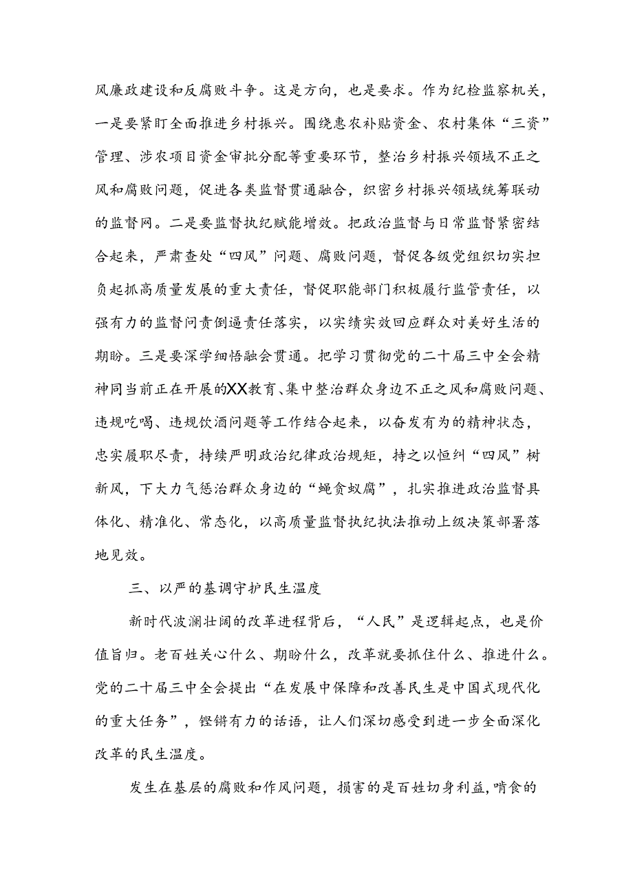 在全县纪检监察机关传达学习党的二十三中全会精神会议上的发言讲话提纲.docx_第3页