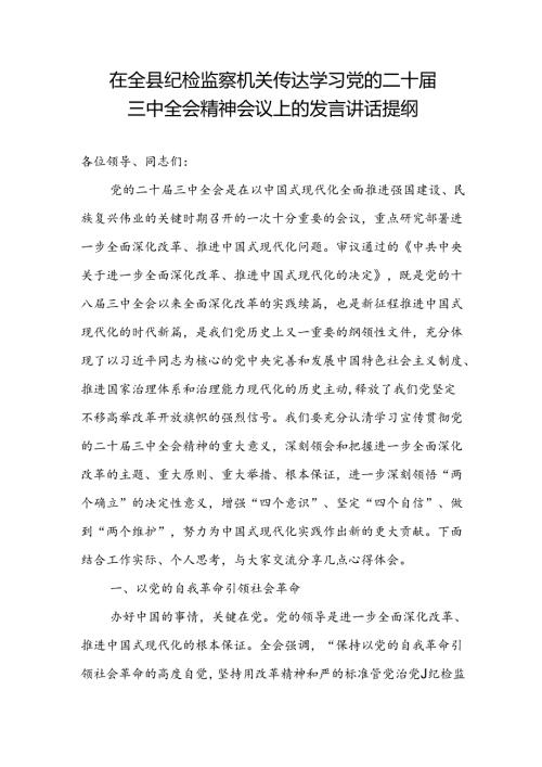 在全县纪检监察机关传达学习党的二十三中全会精神会议上的发言讲话提纲.docx