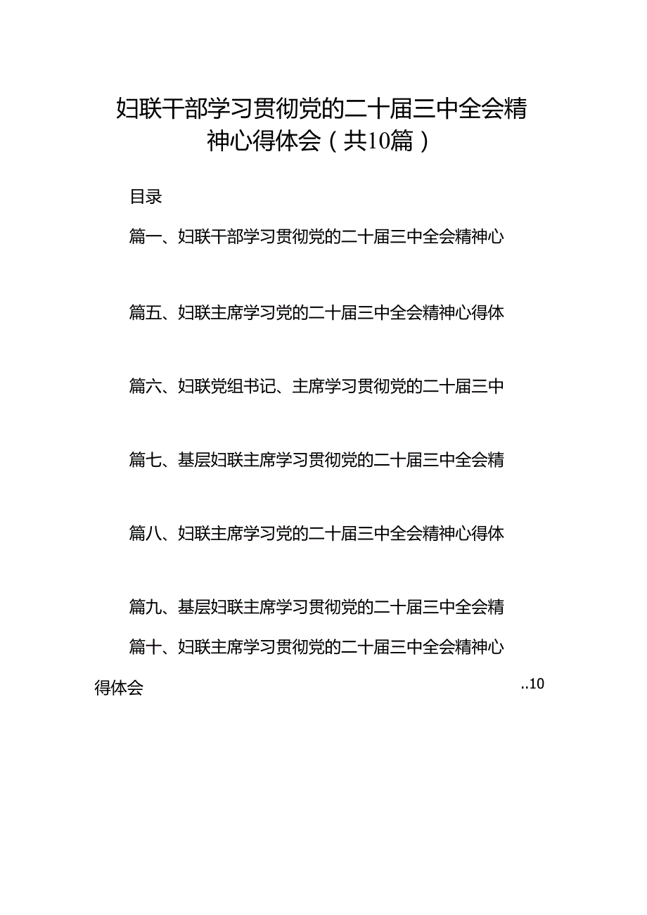 妇联干部学习贯彻党的二十三中全会精神心得体会10篇供参考.docx_第1页