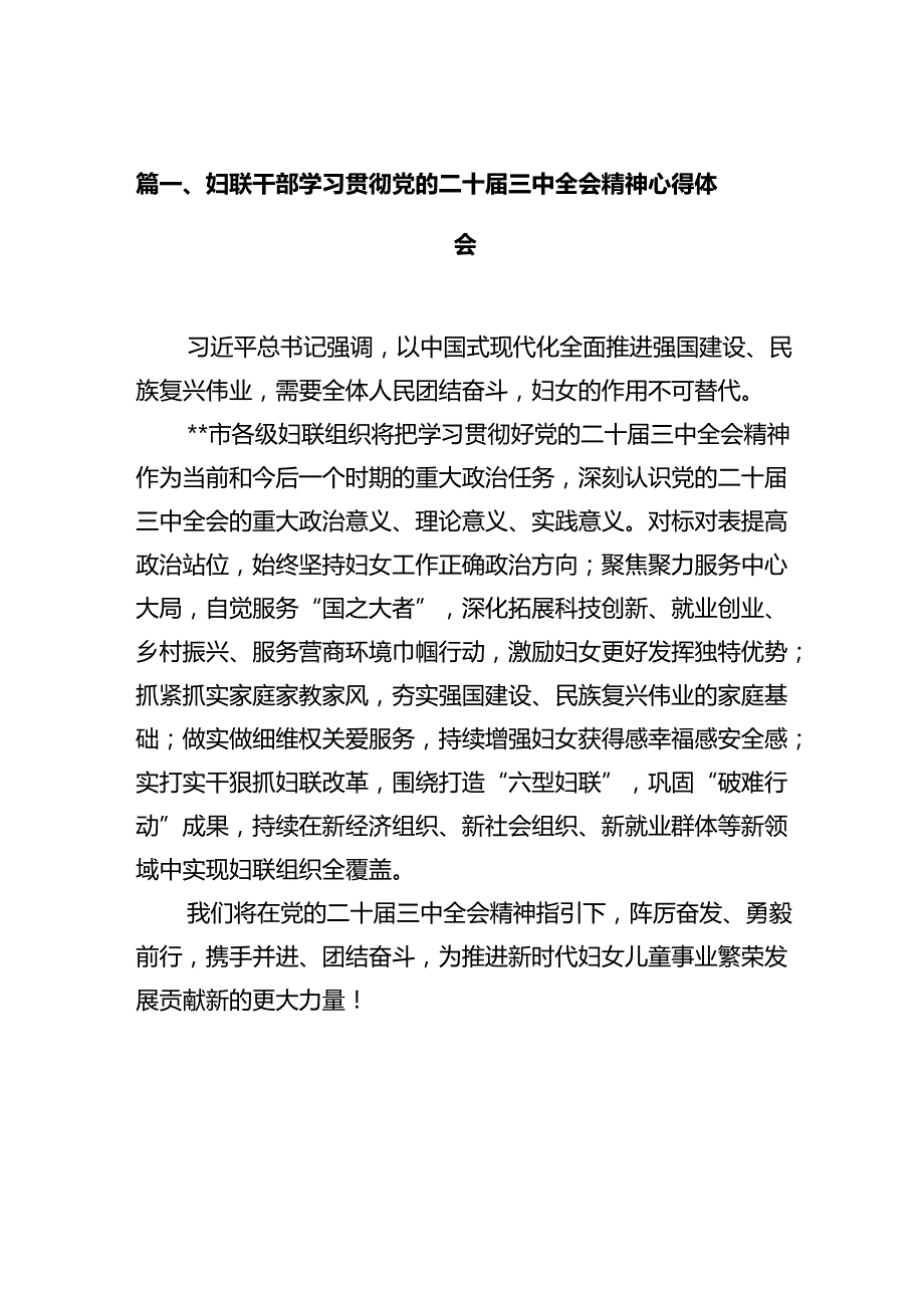 妇联干部学习贯彻党的二十三中全会精神心得体会10篇供参考.docx_第2页