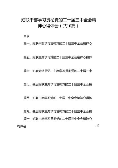 妇联干部学习贯彻党的二十三中全会精神心得体会10篇供参考.docx