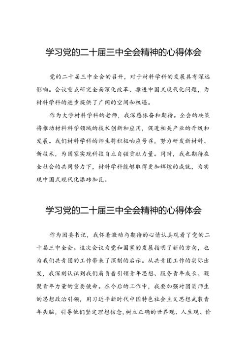 党员学习二十三中全会公报心得体会二十七篇.docx